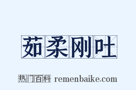 茹柔刚吐是什么意思的图片